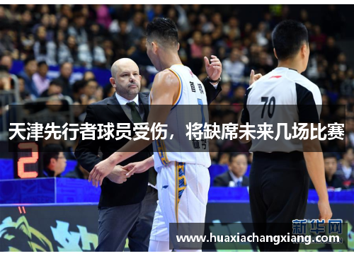 天津先行者球员受伤，将缺席未来几场比赛