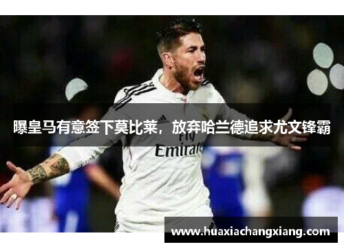 曝皇马有意签下莫比莱，放弃哈兰德追求尤文锋霸