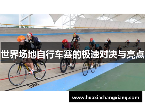 世界场地自行车赛的极速对决与亮点