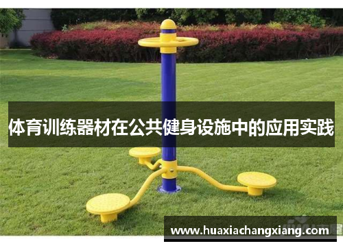 体育训练器材在公共健身设施中的应用实践