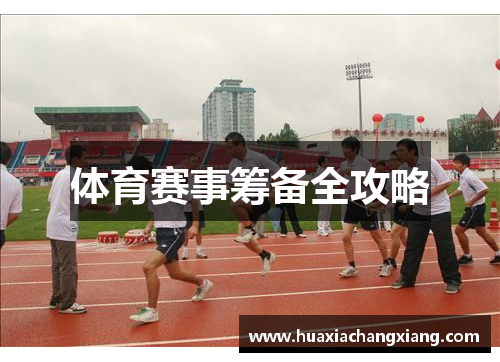 体育赛事筹备全攻略