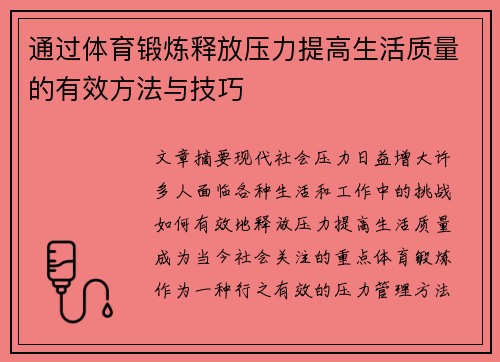 通过体育锻炼释放压力提高生活质量的有效方法与技巧