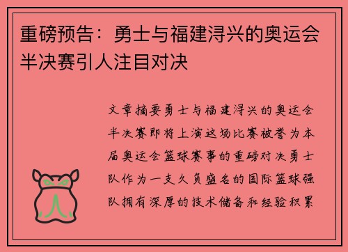 重磅预告：勇士与福建浔兴的奥运会半决赛引人注目对决