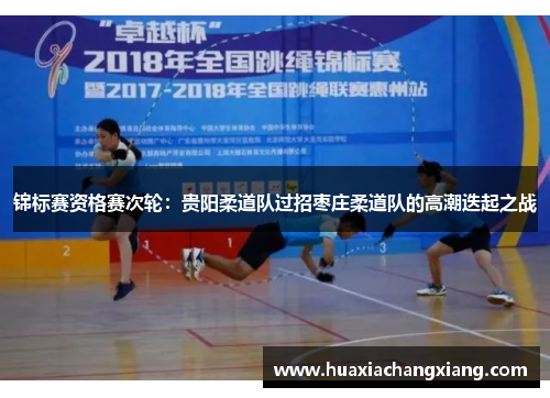 锦标赛资格赛次轮：贵阳柔道队过招枣庄柔道队的高潮迭起之战