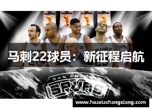 马刺22球员：新征程启航