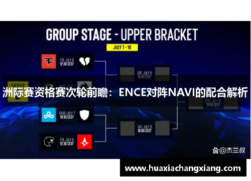 洲际赛资格赛次轮前瞻：ENCE对阵NAVI的配合解析