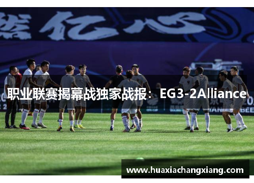 职业联赛揭幕战独家战报：EG3-2Alliance