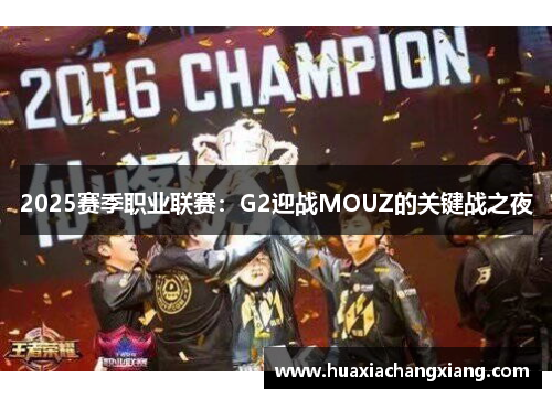 2025赛季职业联赛：G2迎战MOUZ的关键战之夜