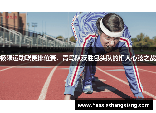 极限运动联赛排位赛：青岛队获胜包头队的扣人心弦之战