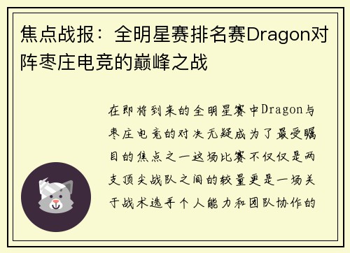焦点战报：全明星赛排名赛Dragon对阵枣庄电竞的巅峰之战
