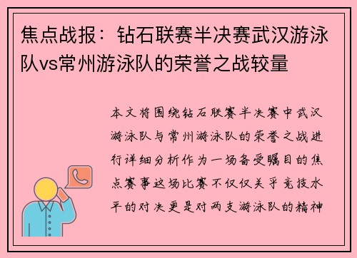 焦点战报：钻石联赛半决赛武汉游泳队vs常州游泳队的荣誉之战较量