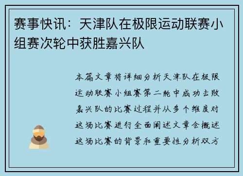 赛事快讯：天津队在极限运动联赛小组赛次轮中获胜嘉兴队