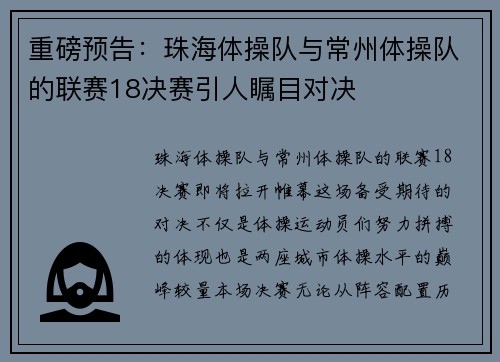 重磅预告：珠海体操队与常州体操队的联赛18决赛引人瞩目对决