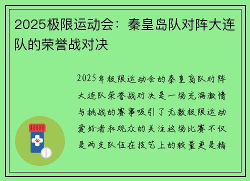 2025极限运动会：秦皇岛队对阵大连队的荣誉战对决