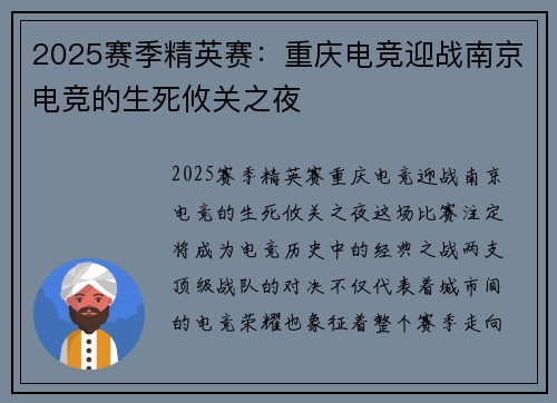 2025赛季精英赛：重庆电竞迎战南京电竞的生死攸关之夜