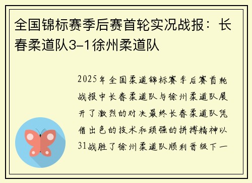 全国锦标赛季后赛首轮实况战报：长春柔道队3-1徐州柔道队