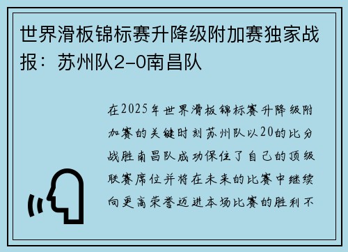 世界滑板锦标赛升降级附加赛独家战报：苏州队2-0南昌队
