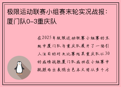 极限运动联赛小组赛末轮实况战报：厦门队0-3重庆队