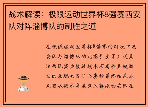 战术解读：极限运动世界杯8强赛西安队对阵淄博队的制胜之道