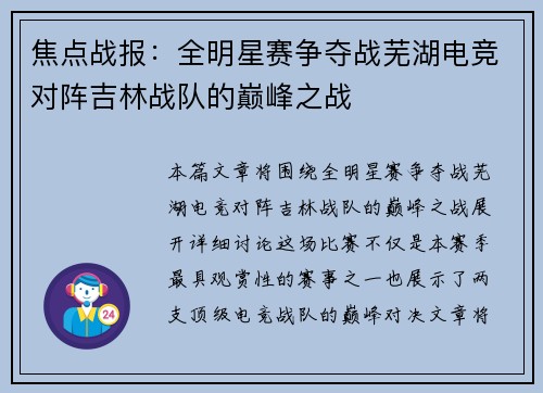 焦点战报：全明星赛争夺战芜湖电竞对阵吉林战队的巅峰之战