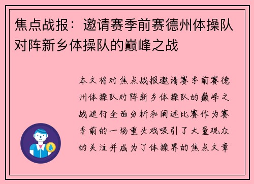 焦点战报：邀请赛季前赛德州体操队对阵新乡体操队的巅峰之战