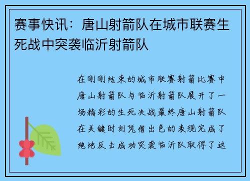 赛事快讯：唐山射箭队在城市联赛生死战中突袭临沂射箭队