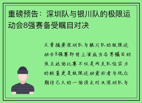 重磅预告：深圳队与银川队的极限运动会8强赛备受瞩目对决