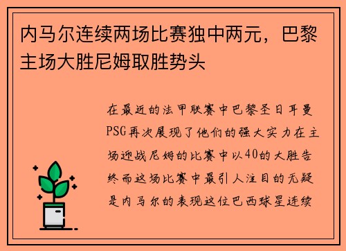 内马尔连续两场比赛独中两元，巴黎主场大胜尼姆取胜势头