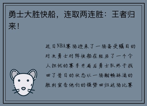 勇士大胜快船，连取两连胜：王者归来！