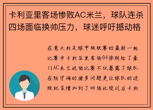 卡利亚里客场惨败AC米兰，球队连杀四场面临换帅压力，球迷呼吁撼动格兰迪的王座