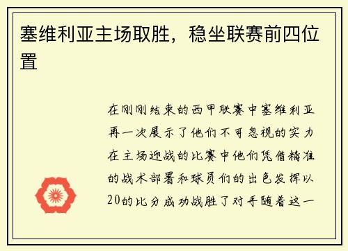 塞维利亚主场取胜，稳坐联赛前四位置
