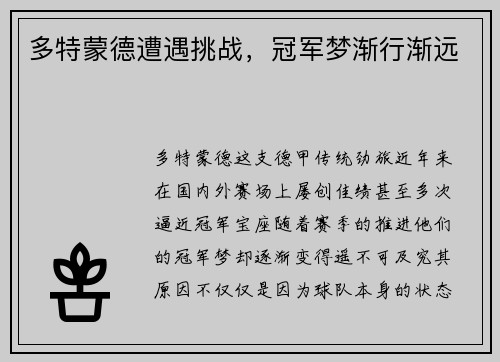 多特蒙德遭遇挑战，冠军梦渐行渐远