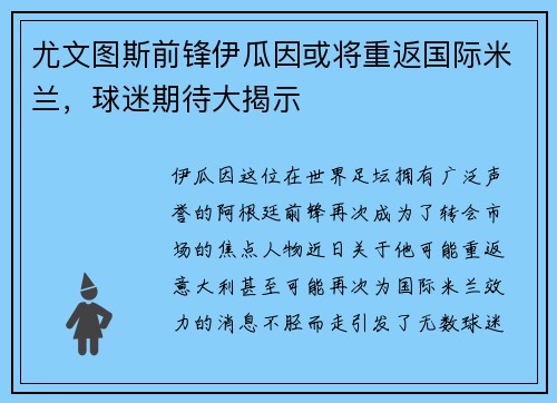 尤文图斯前锋伊瓜因或将重返国际米兰，球迷期待大揭示
