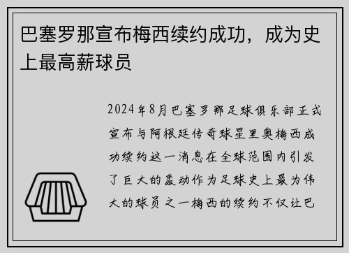 巴塞罗那宣布梅西续约成功，成为史上最高薪球员