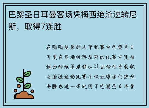 巴黎圣日耳曼客场凭梅西绝杀逆转尼斯，取得7连胜