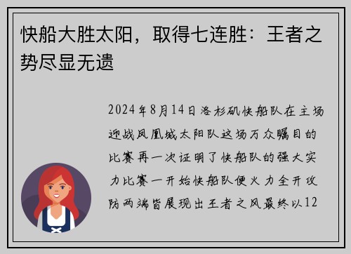 快船大胜太阳，取得七连胜：王者之势尽显无遗