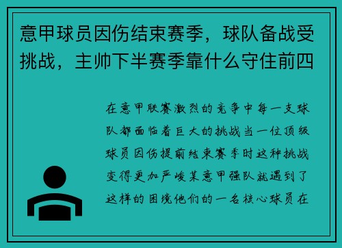 意甲球员因伤结束赛季，球队备战受挑战，主帅下半赛季靠什么守住前四？