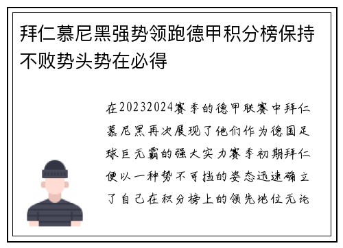 拜仁慕尼黑强势领跑德甲积分榜保持不败势头势在必得