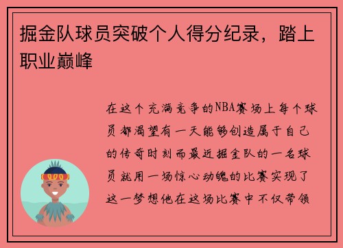 掘金队球员突破个人得分纪录，踏上职业巅峰