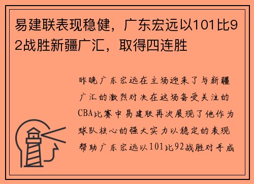 易建联表现稳健，广东宏远以101比92战胜新疆广汇，取得四连胜