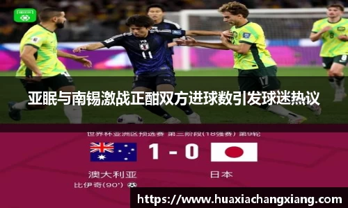 亚眠与南锡激战正酣双方进球数引发球迷热议