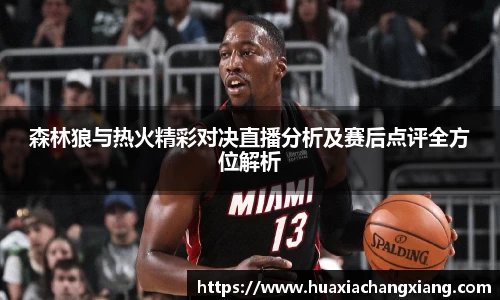森林狼与热火精彩对决直播分析及赛后点评全方位解析